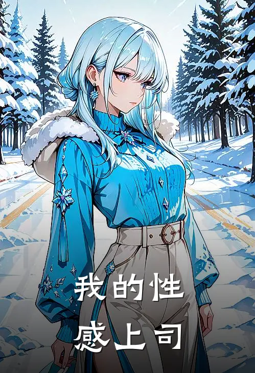 我的性感上司
