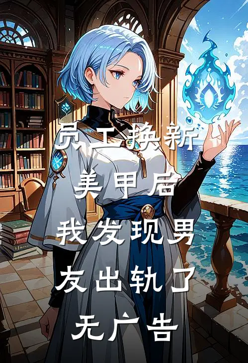 员工换新美甲后，我发现男友出轨了无广告