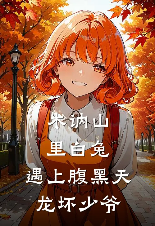 木讷山里白兔，遇上腹黑天龙坏少爷