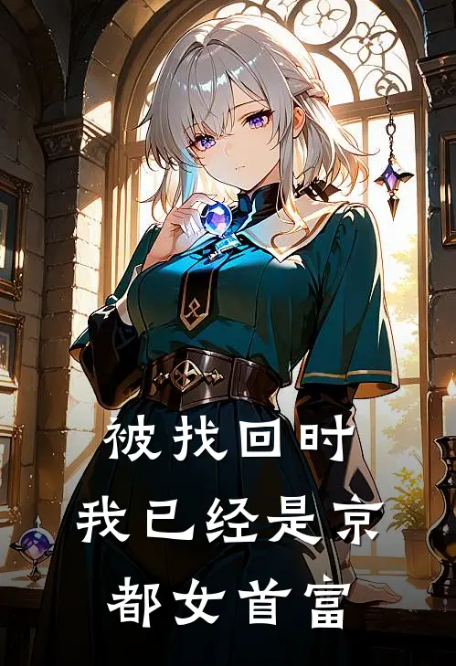 被找回时，我已经是京都女首富
