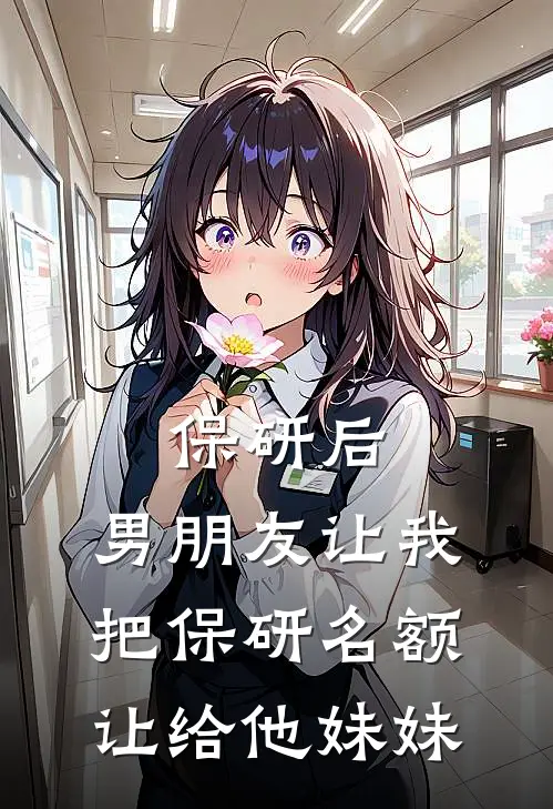 保研后，男朋友让我把保研名额让给他妹妹