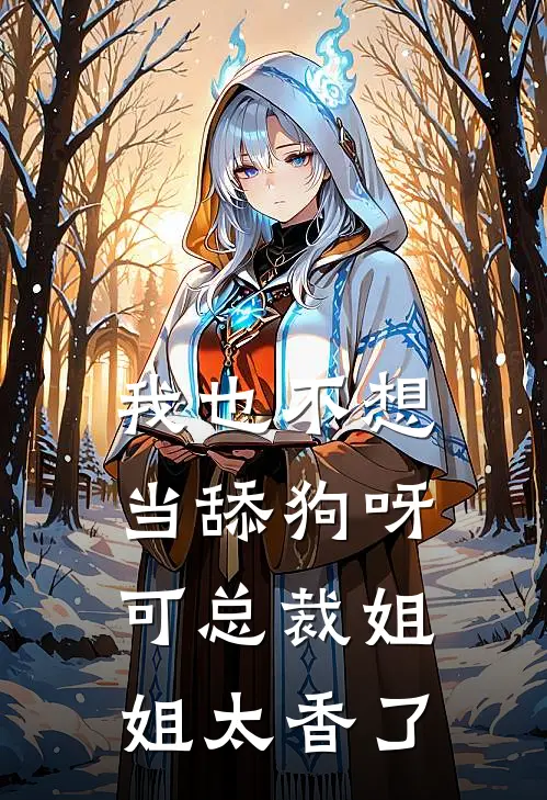 我也不想当舔狗呀，可总裁姐姐太香了
