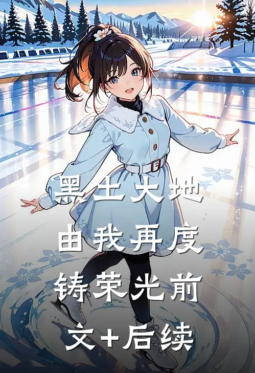 黑土大地，由我再度铸荣光前文+后续