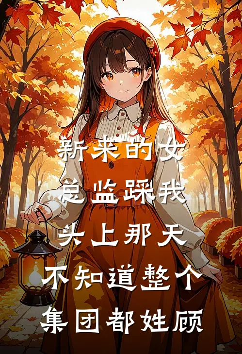 新来的女总监踩我头上那天，不知道整个集团都姓顾