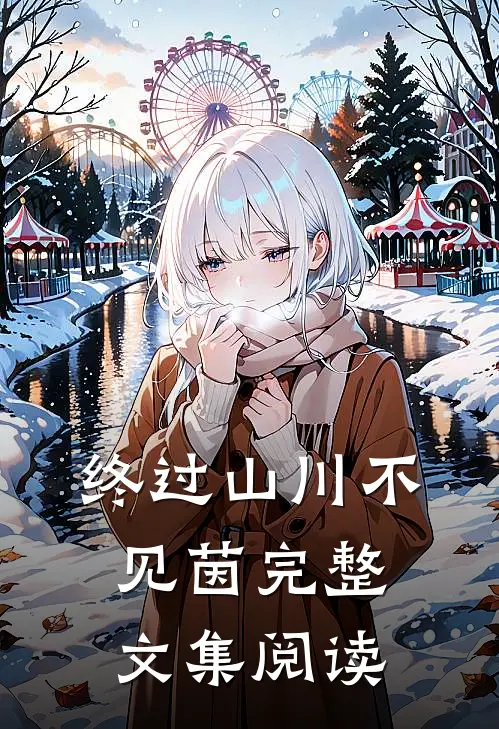 终过山川不见茵完整文集阅读