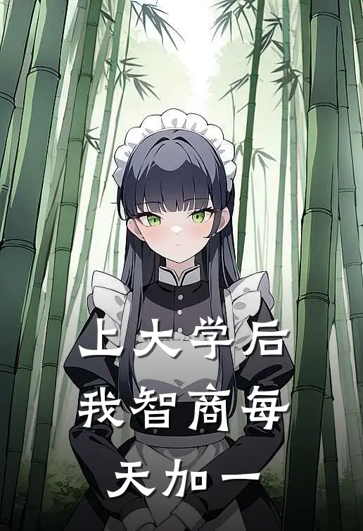 上大学后，我智商每天加一