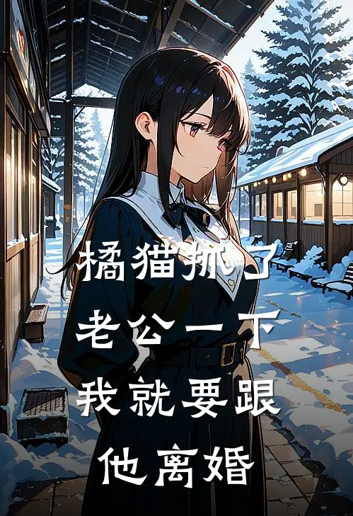 橘猫抓了老公一下，我就要跟他离婚