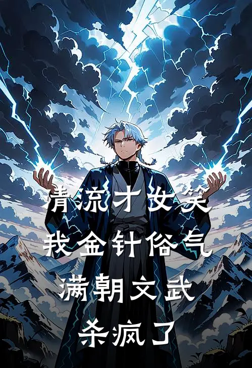 清流才女笑我金针俗气，满朝文武杀疯了