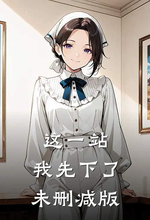 这一站，我先下了未删减版