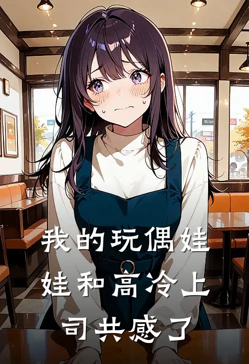 我的玩偶娃娃和高冷上司共感了