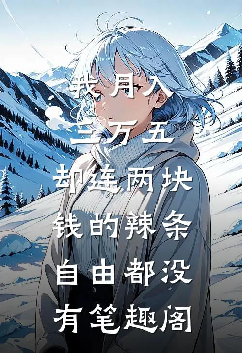 我月入三万五，却连两块钱的辣条自由都没有笔趣阁