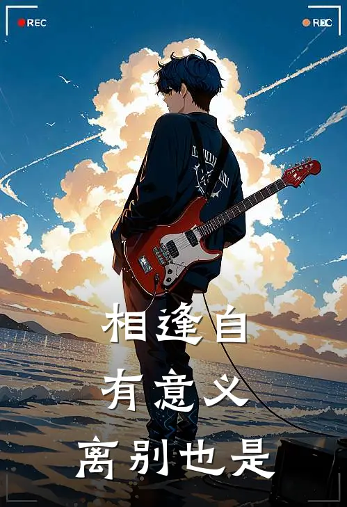 相逢自有意义，离别也是