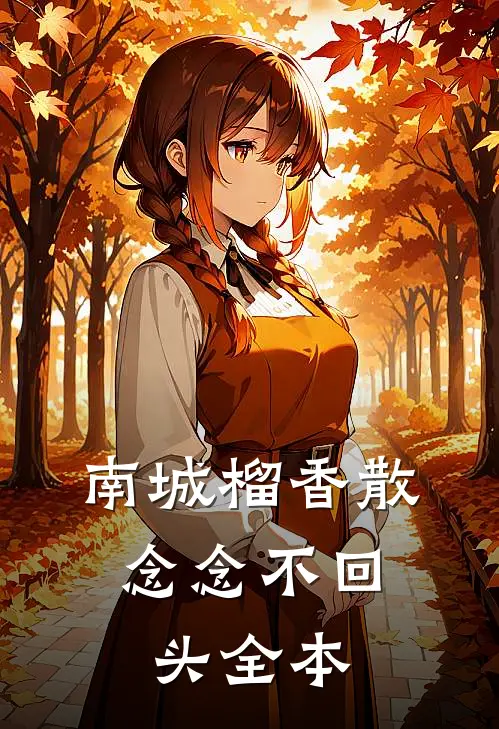 南城榴香散，念念不回头全本