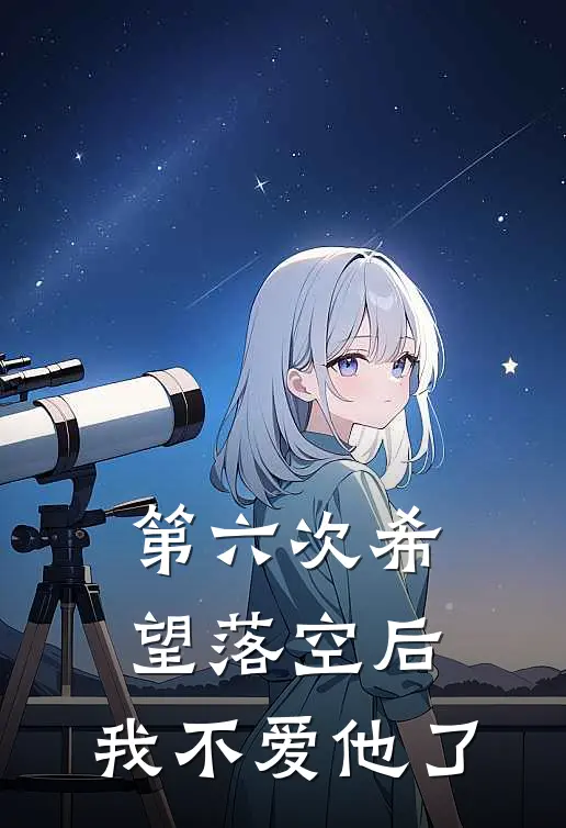 第六次希望落空后，我不爱他了