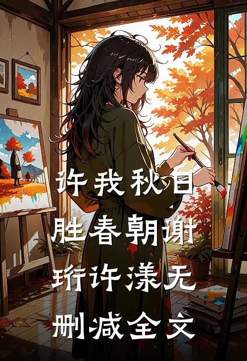 许我秋日胜春朝谢珩许漾无删减全文