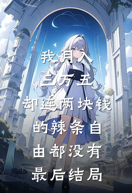 我月入三万五，却连两块钱的辣条自由都没有最后结局