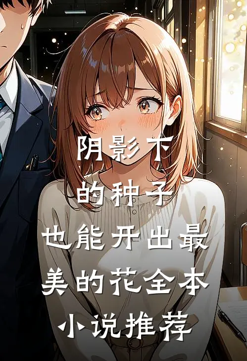 阴影下的种子，也能开出最美的花全本小说推荐