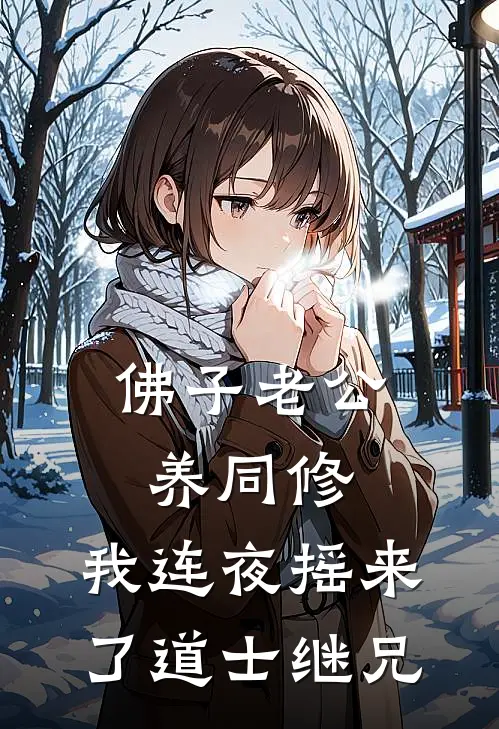佛子老公养同修，我连夜摇来了道士继兄