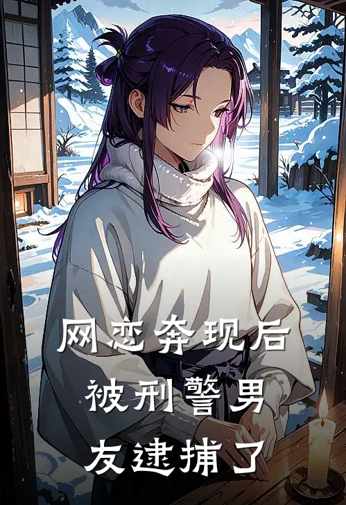 网恋奔现后，被刑警男友逮捕了