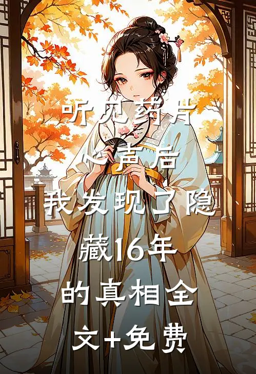 听见药片心声后，我发现了隐藏16年的真相全文+免费