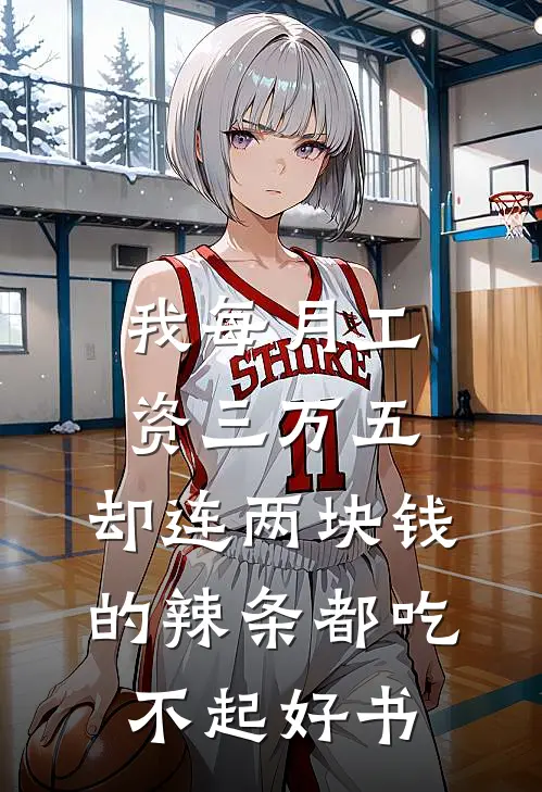 我每月工资三万五，却连两块钱的辣条都吃不起好书