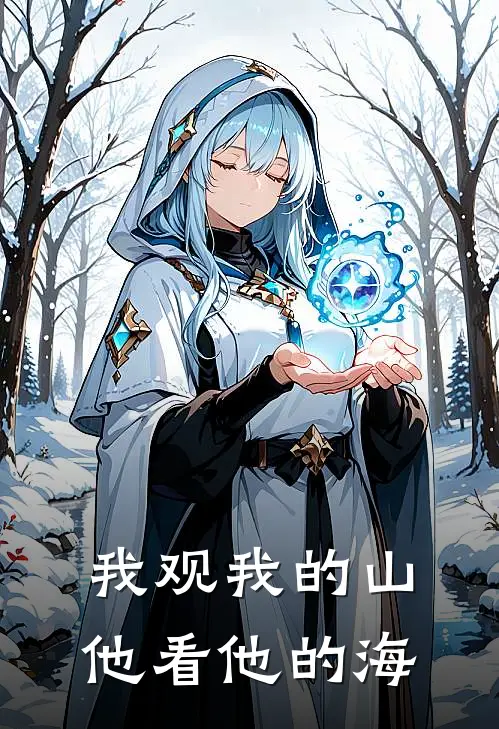 我观我的山，他看他的海