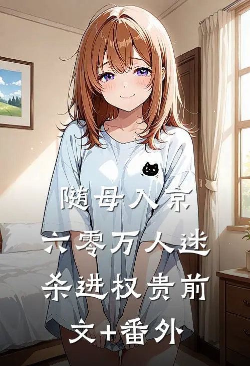 随母入京，六零万人迷杀进权贵前文+番外
