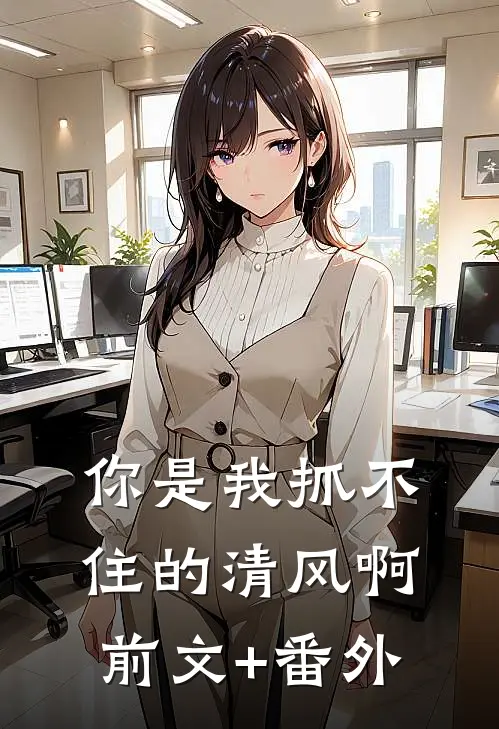你是我抓不住的清风啊前文+番外