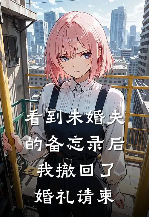 看到未婚夫的备忘录后，我撤回了婚礼请柬