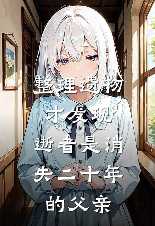 整理遗物才发现，逝者是消失二十年的父亲