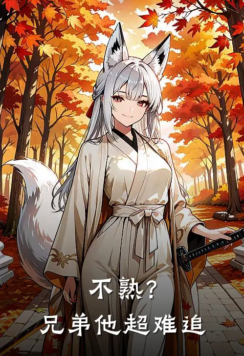 不熟？兄弟他超难追