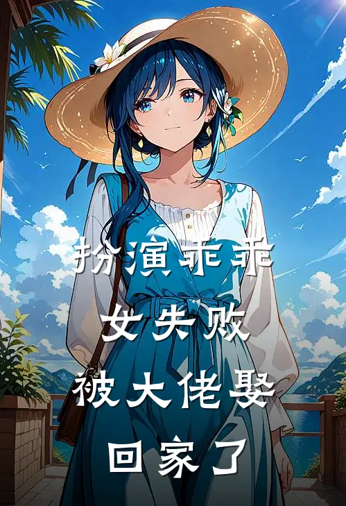 扮演乖乖女失败，被大佬娶回家了