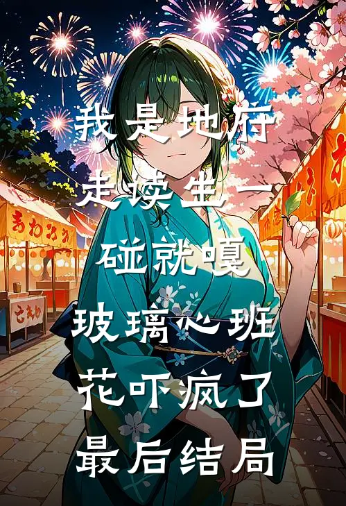 我是地府走读生一碰就嘎，玻璃心班花吓疯了最后结局