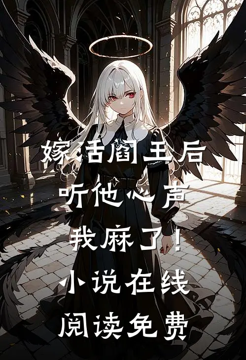 嫁活阎王后，听他心声我麻了！小说在线阅读免费