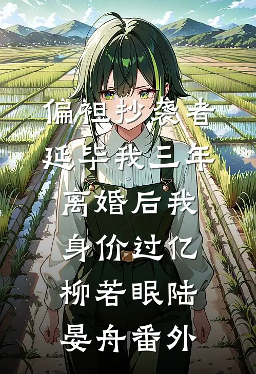 偏袒抄袭者延毕我三年，离婚后我身价过亿柳若眠陆晏舟番外