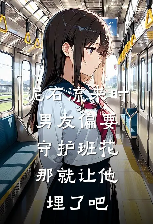 泥石流来时男友偏要守护班花，那就让他埋了吧