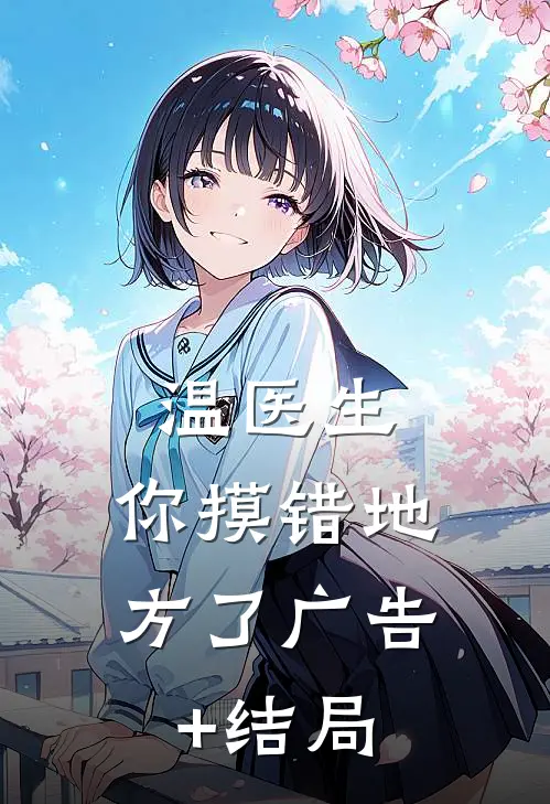 温医生，你摸错地方了广告+结局