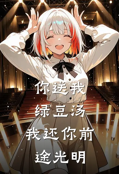 你送我绿豆汤，我还你前途光明