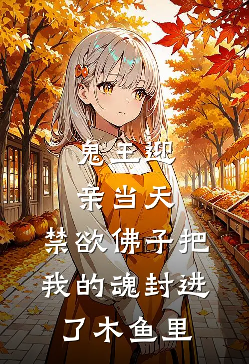 鬼王迎亲当天，禁欲佛子把我的魂封进了木鱼里