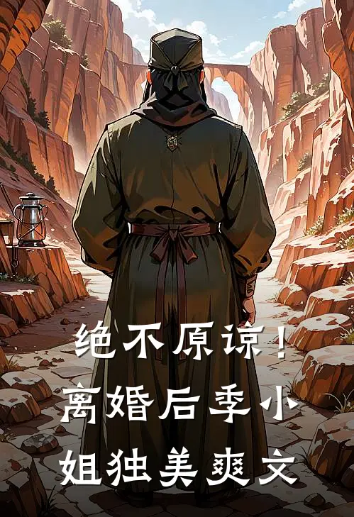 绝不原谅！离婚后季小姐独美爽文