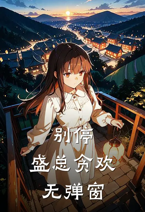 别停，盛总贪欢无弹窗