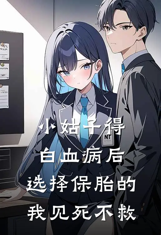 小姑子得白血病后，选择保胎的我见死不救