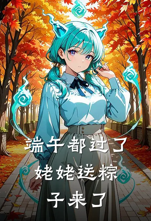 端午都过了，姥姥送粽子来了