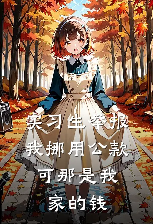 实习生举报我挪用公款，可那是我家的钱