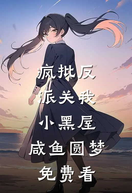疯批反派关我小黑屋，咸鱼圆梦免费看