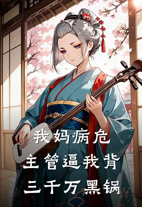 我妈病危，主管逼我背三千万黑锅