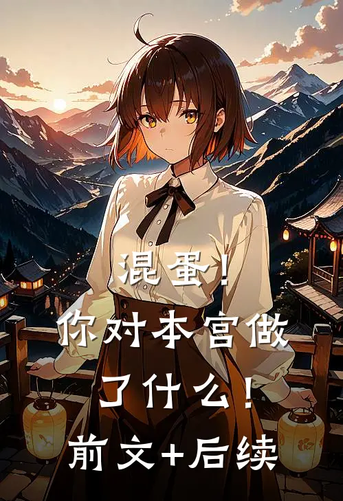 混蛋！你对本宫做了什么！前文+后续