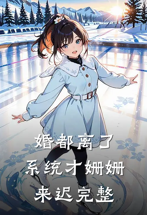 婚都离了，系统才姗姗来迟完整