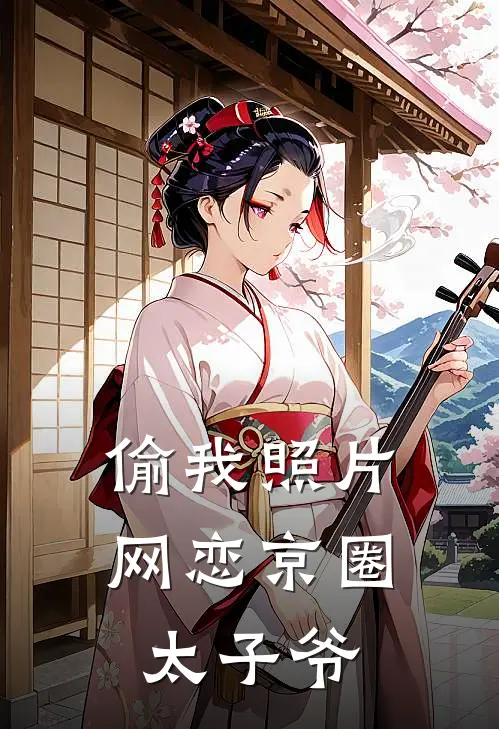 偷我照片网恋京圈太子爷