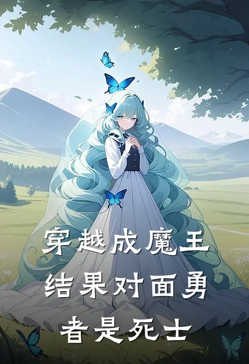 穿越成魔王，结果对面勇者是死士